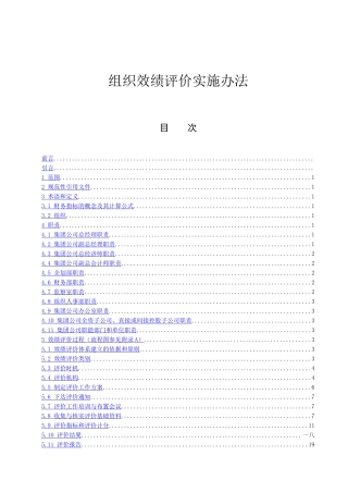 企业效绩评价实施办法