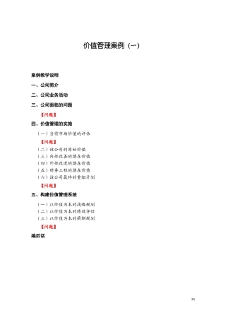 价值管理案例(最新力作)