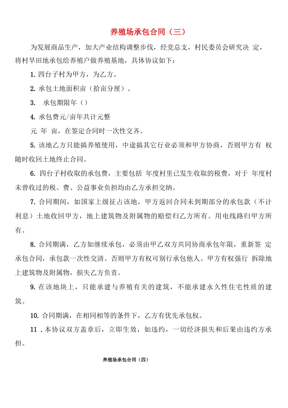 养殖场承包合同_第3页