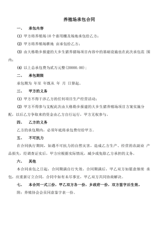 养殖场承包合同