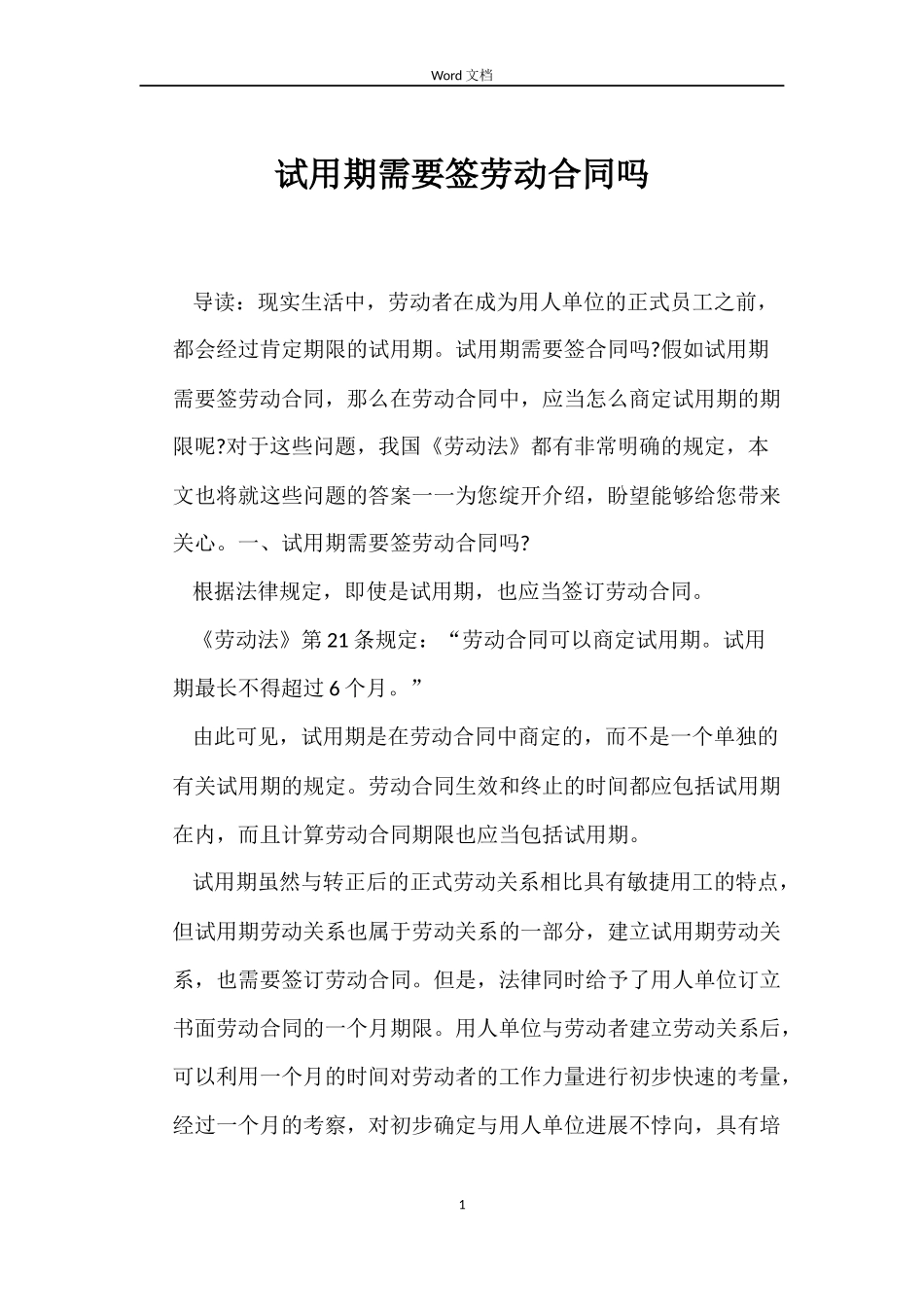 试用期需要签劳动合同吗_第1页