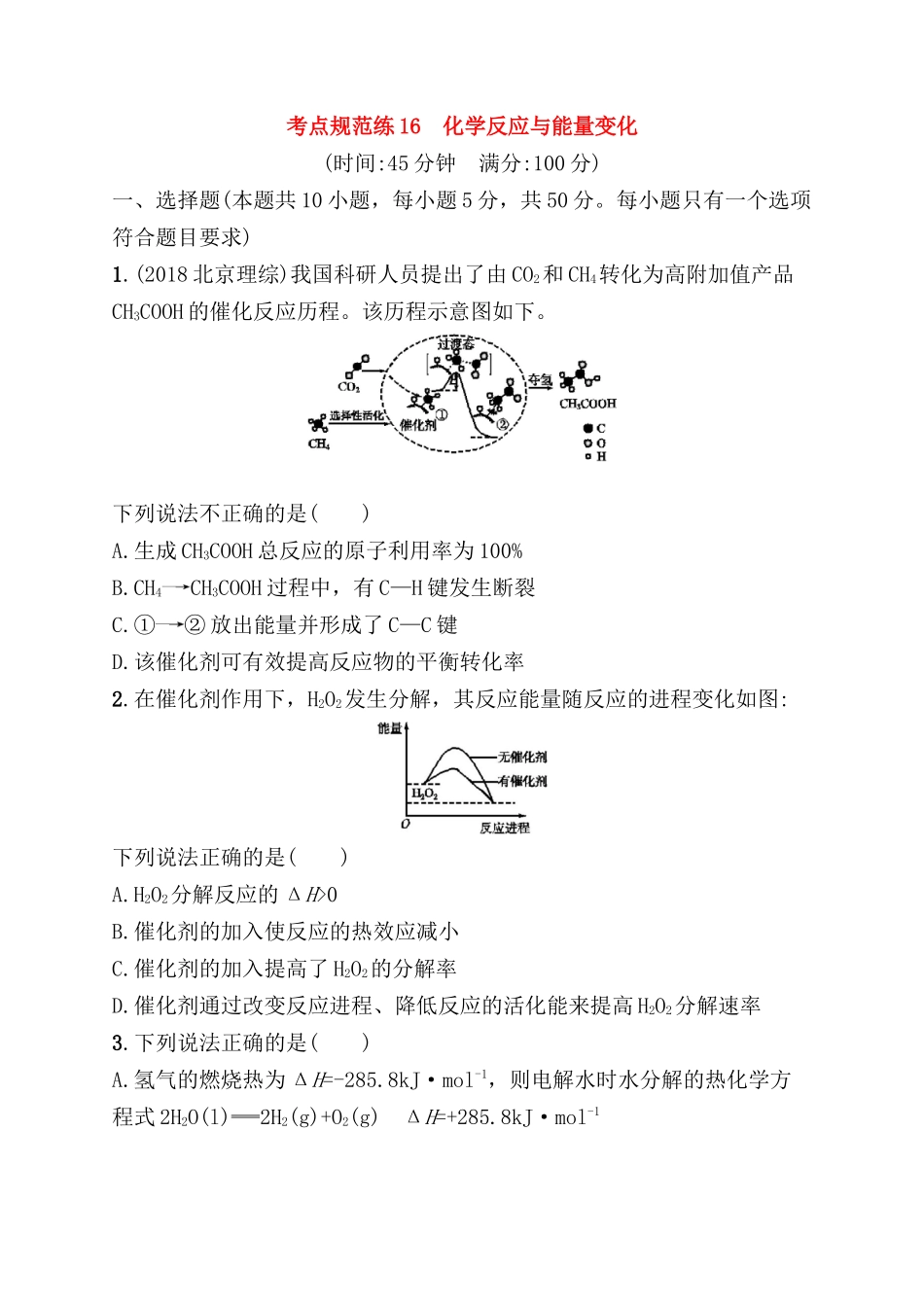 考点规范练测试题 化学反应与能量变化_第1页