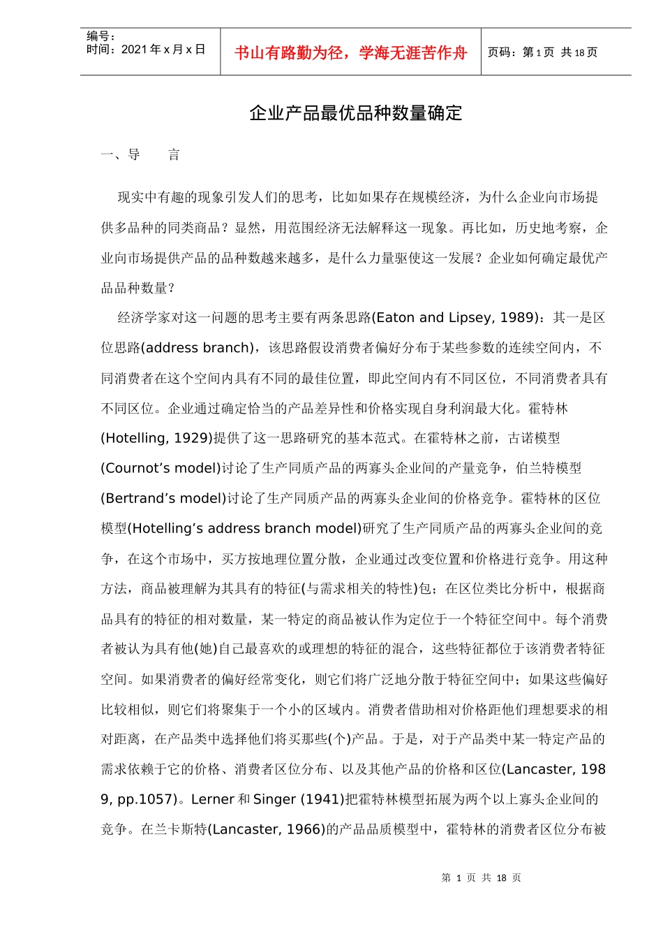 企业产品最优品种数量确定doc17_第1页