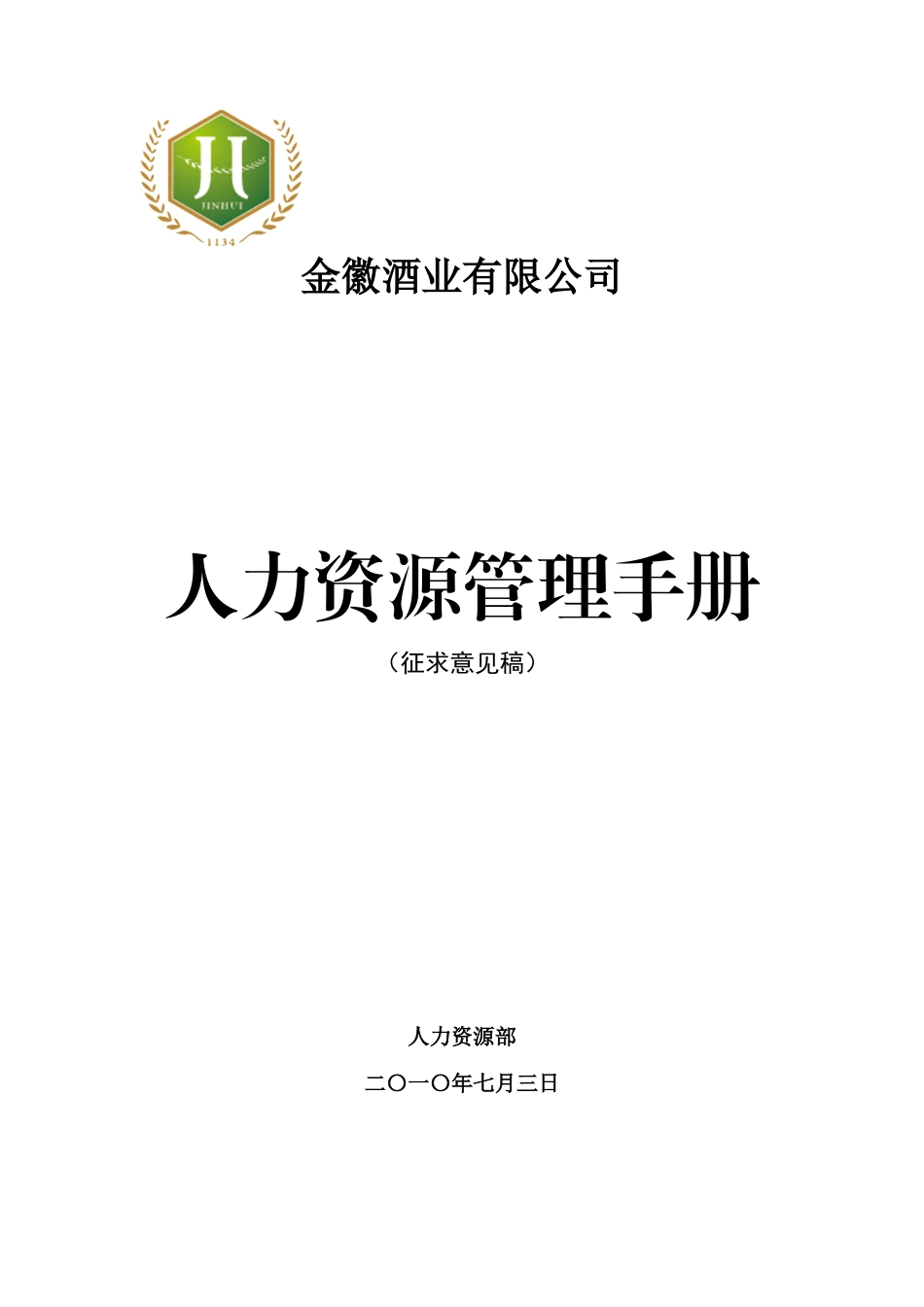 人力资源管理手册(DOC 129页)_第1页