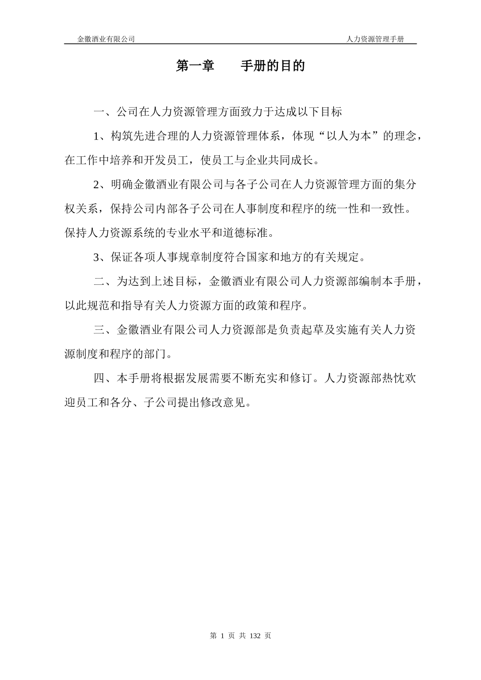 人力资源管理手册(DOC 129页)_第3页