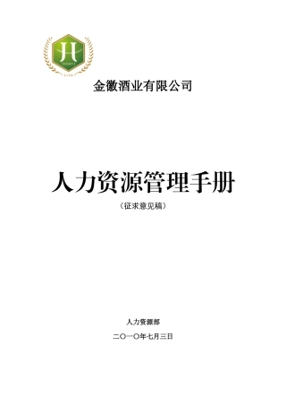 人力资源管理手册(DOC 129页)