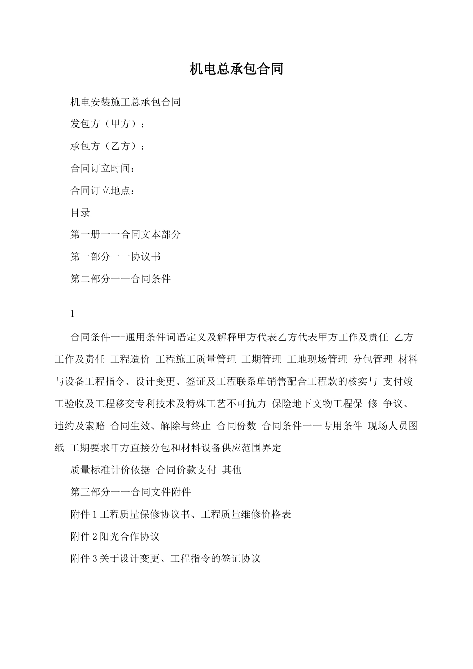 机电总承包合同_第1页