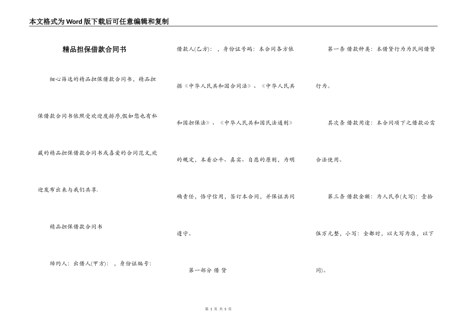 精品担保借款合同书_第1页