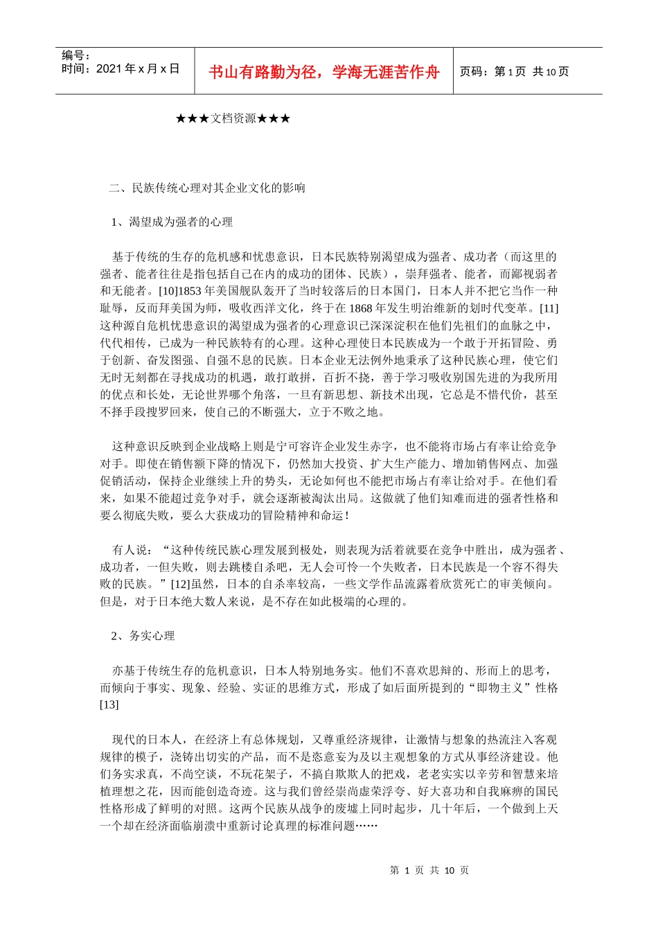 企业文化-解析日本企业文化（下）_第1页