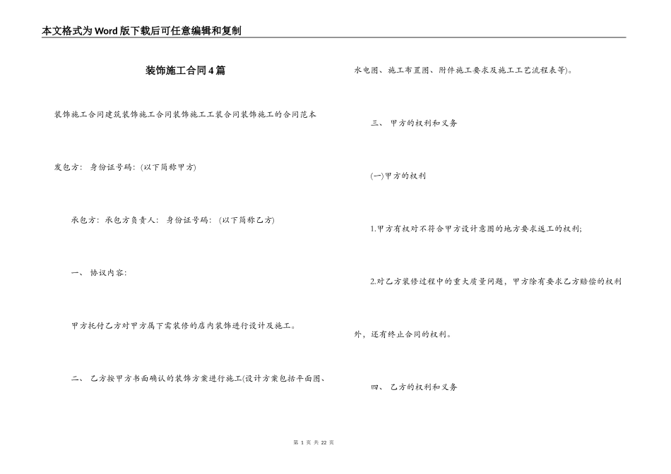 装饰施工合同4篇_第1页