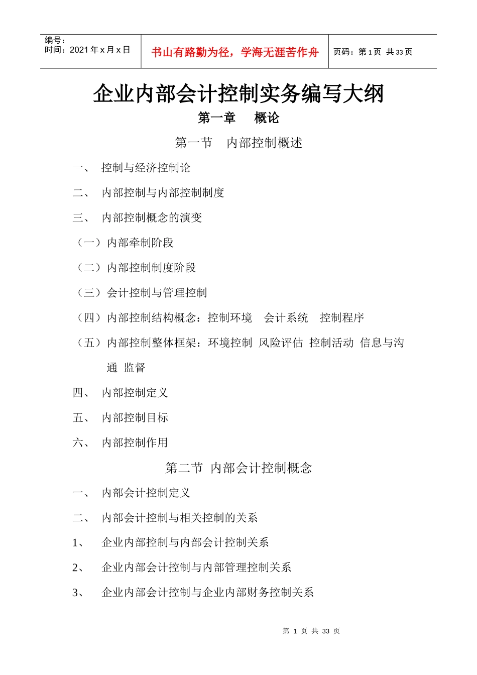 企业内部会计控制实务编写手册_第1页