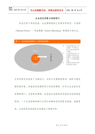 企业战略制订与状况诊断