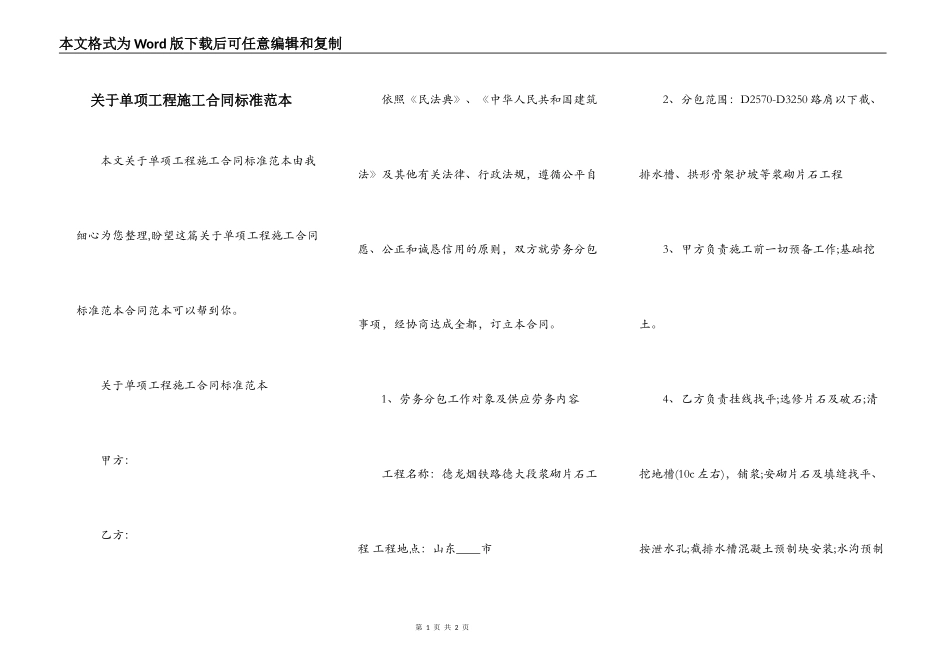 关于单项工程施工合同标准范本_第1页