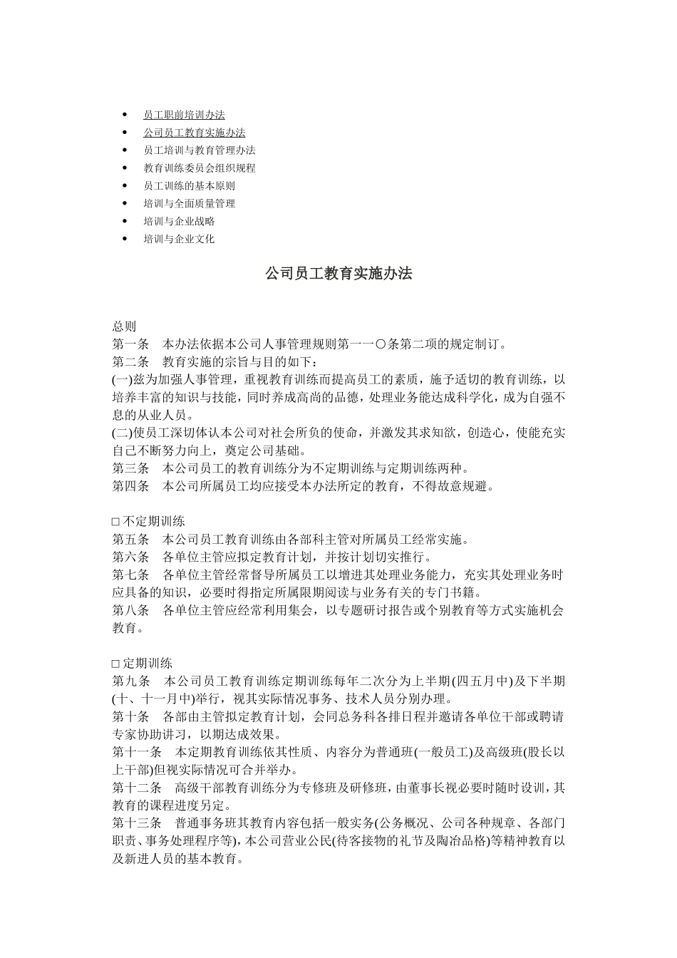 企业员工培训与教育管理办法_第1页