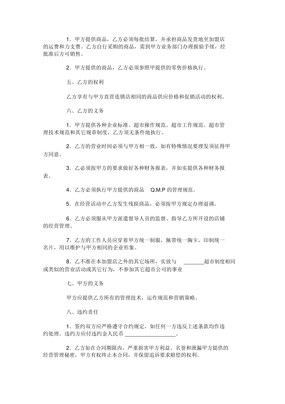 超市加盟合同范本_第2页