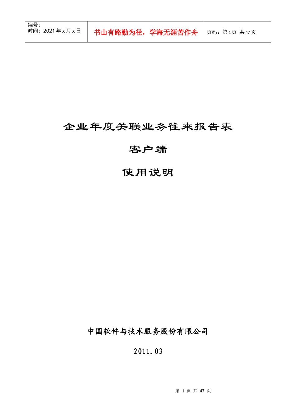 企业年度关联业务往来报告表客户端使用说明_第1页