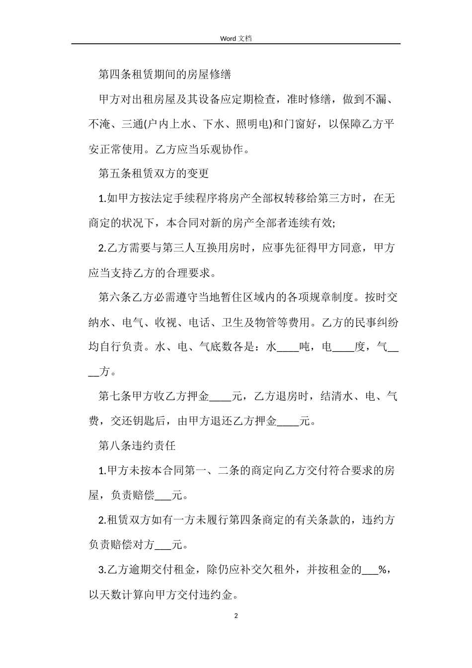 最新续签房屋租赁合同范本_第2页