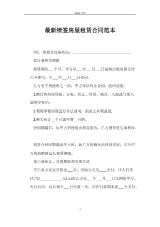 最新续签房屋租赁合同范本