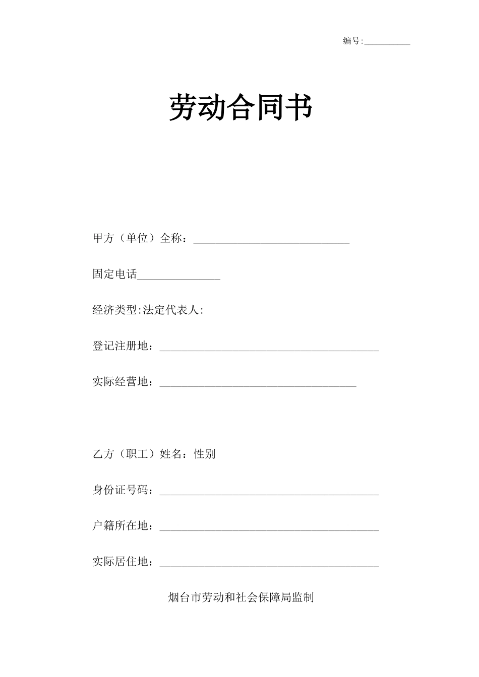 劳动合同书电子版_第1页