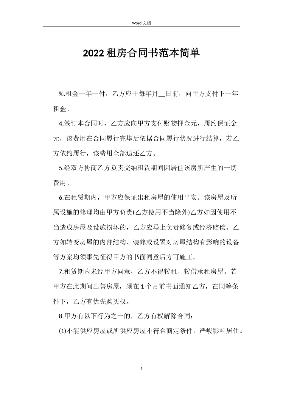 2022租房合同书范本简单_第1页