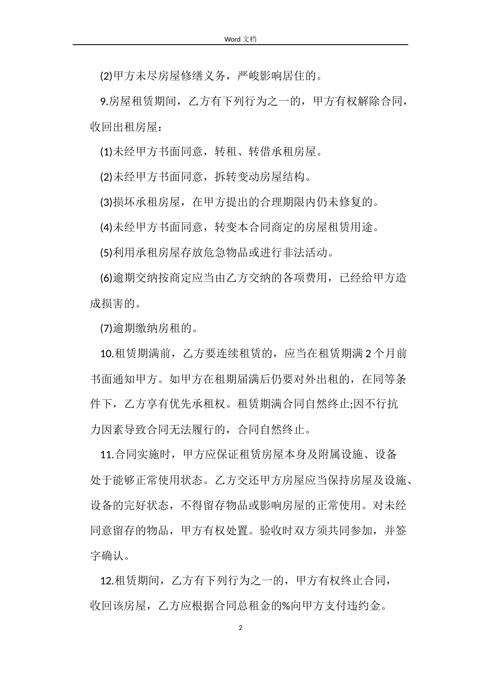 2022租房合同书范本简单_第2页
