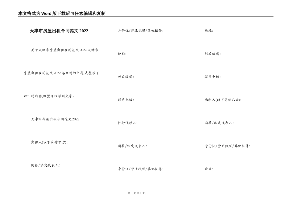 天津市房屋出租合同范文2022_第1页