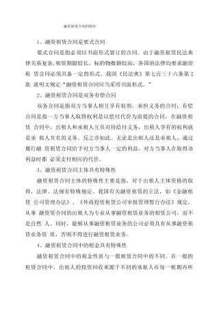 融资租赁合同的特征