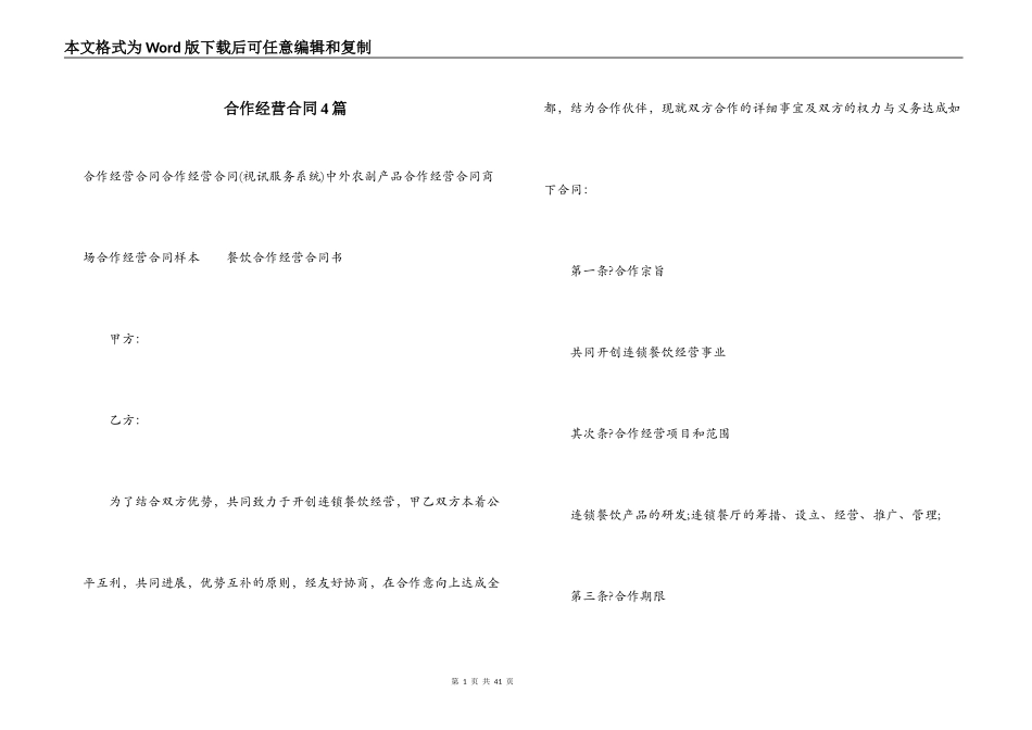 合作经营合同4篇_第1页