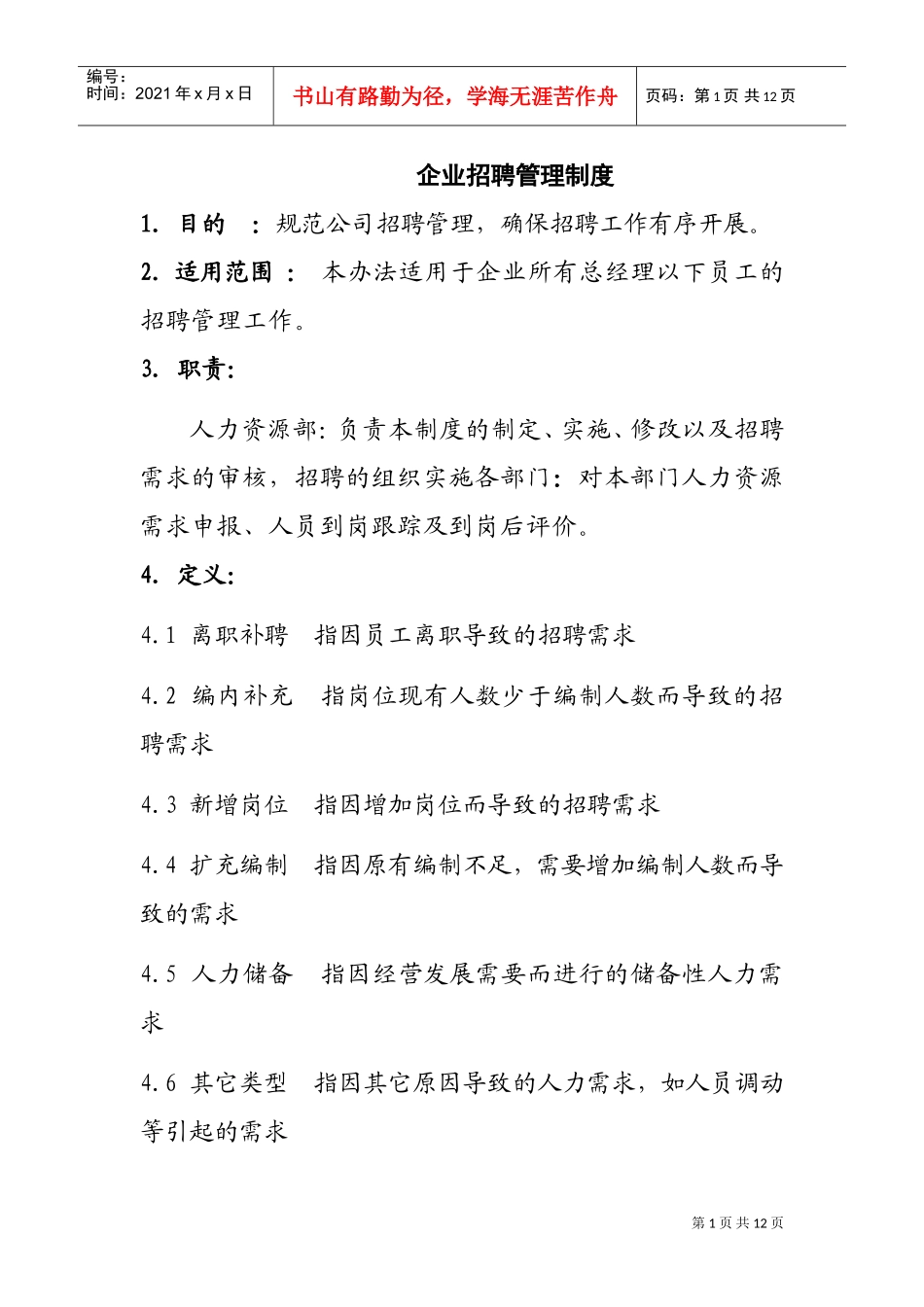 企业招聘管理制度概述_第1页