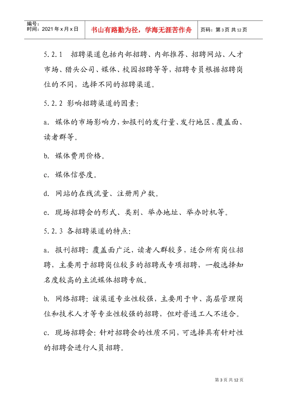 企业招聘管理制度概述_第3页