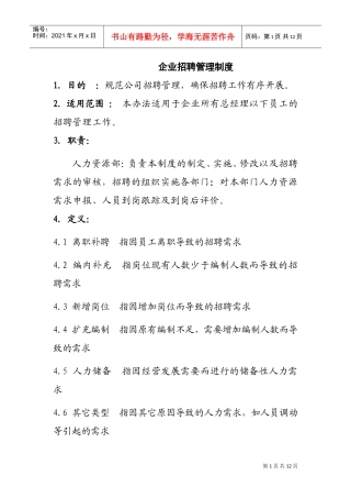 企业招聘管理制度概述