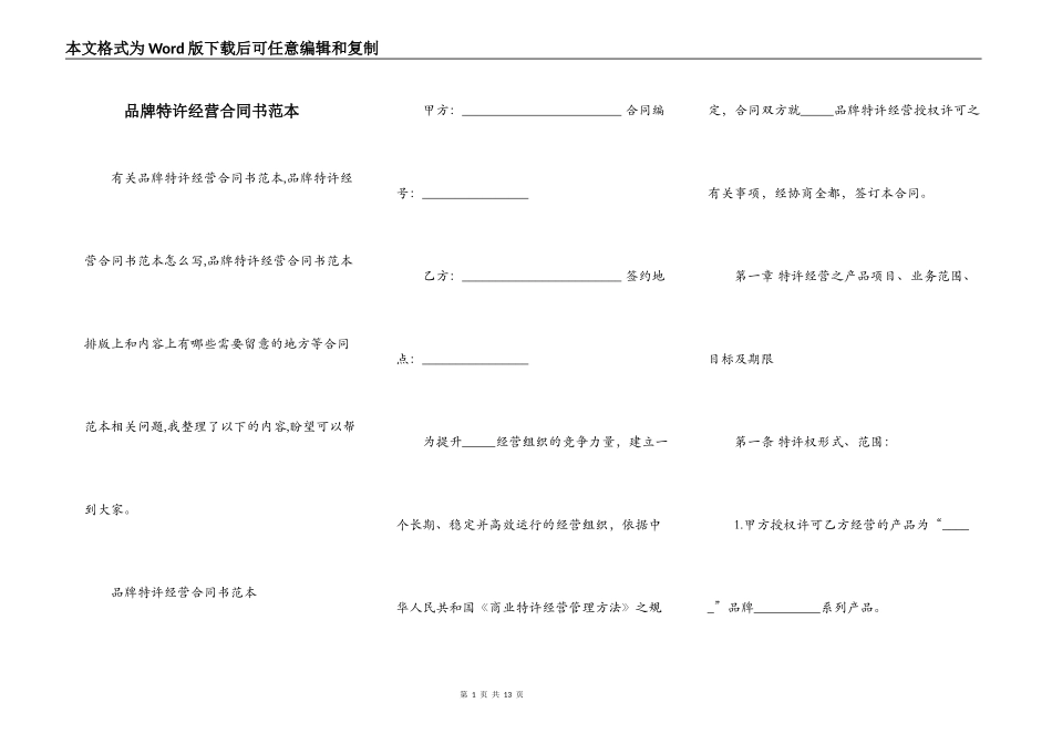 品牌特许经营合同书范本_第1页