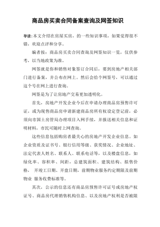 商品房买卖合同备案查询及网签知识