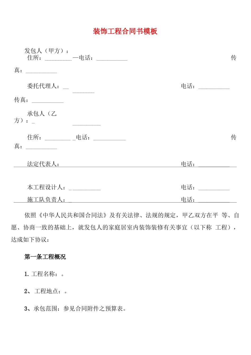 装饰工程合同书模板_第1页