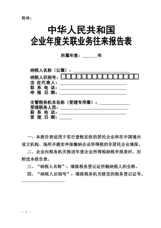 企业年度关联业务往来报告表