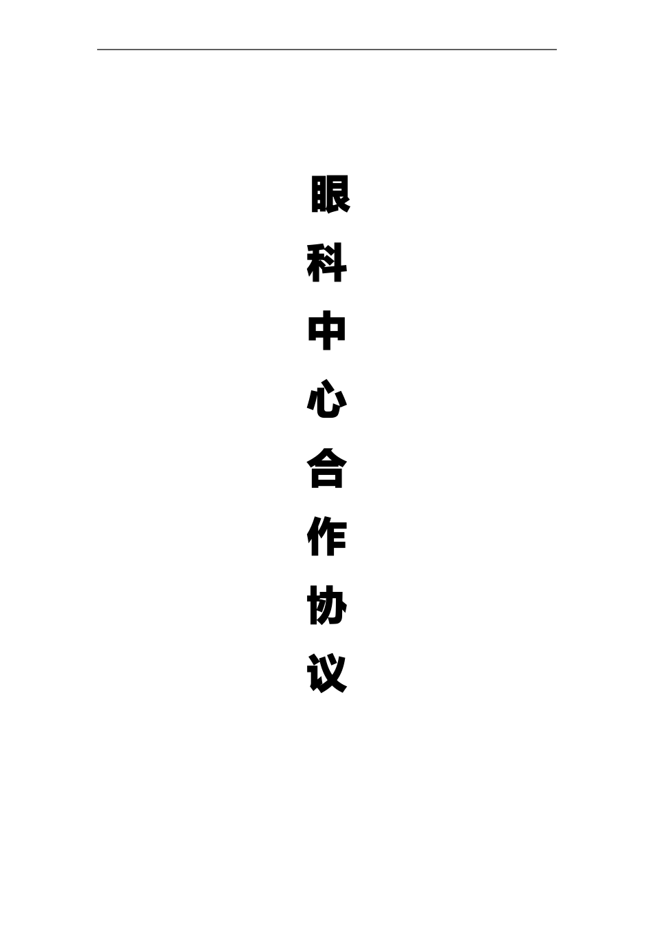 公立医院合作合同范本_第1页