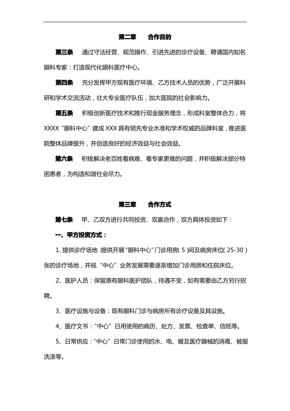 公立医院合作合同范本_第3页