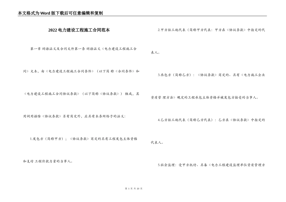 2022电力建设工程施工合同范本_第1页