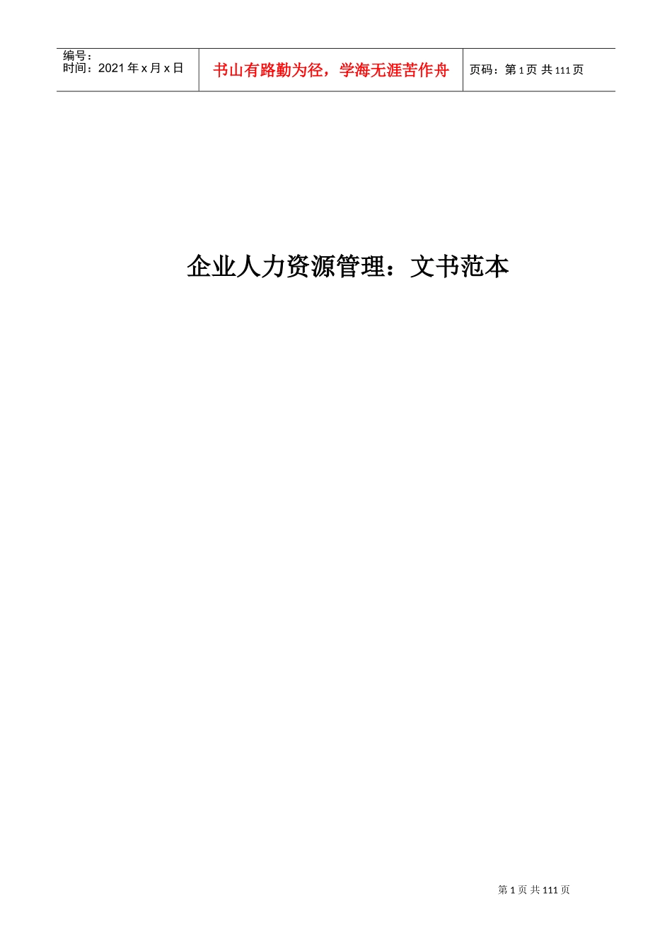 企业人力资源管理文书范本_第1页