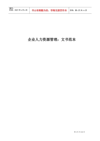 企业人力资源管理文书范本