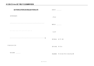 技术咨询合同责任的承担-技术咨询合同