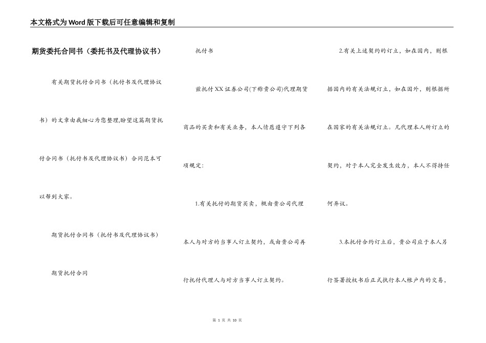 期货委托合同书（委托书及代理协议书）_第1页