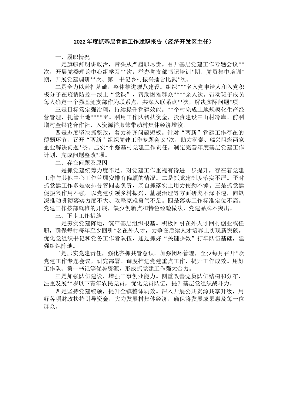 2022年度镇和开发区书记抓基层党建工作述职报告汇编（7篇），提纲值得参考！_第3页