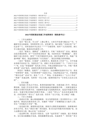 2022年度镇和开发区书记抓基层党建工作述职报告汇编（7篇），提纲值得参考！