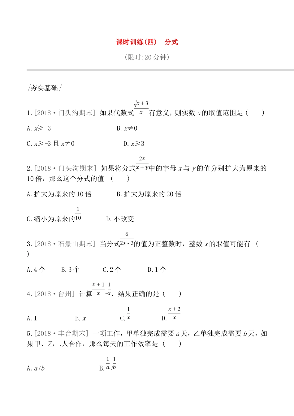 课时训练测试题　分式_第1页