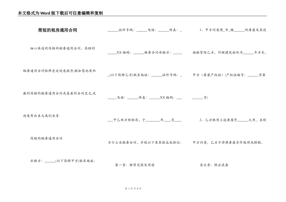 简短的租房通用合同_第1页