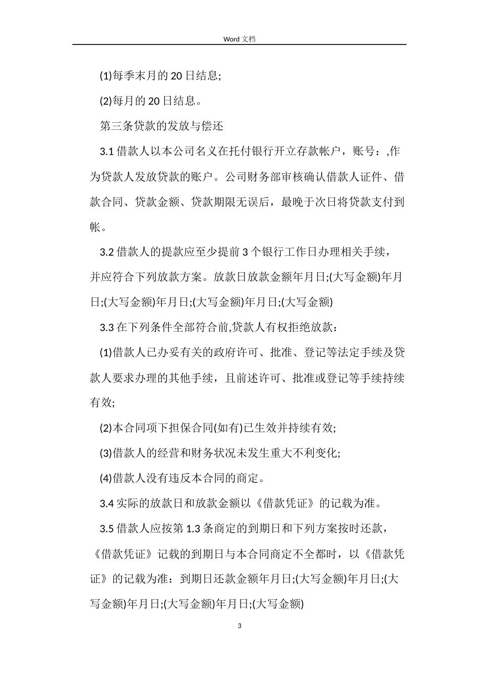 贷款公司劳动合同_第3页