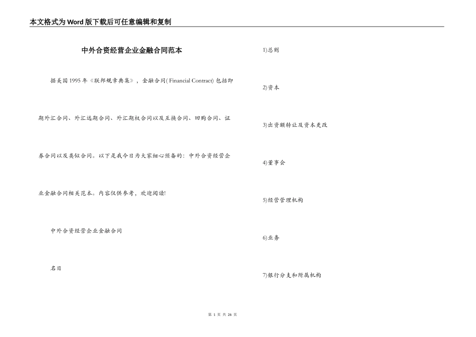 中外合资经营企业金融合同范本_第1页