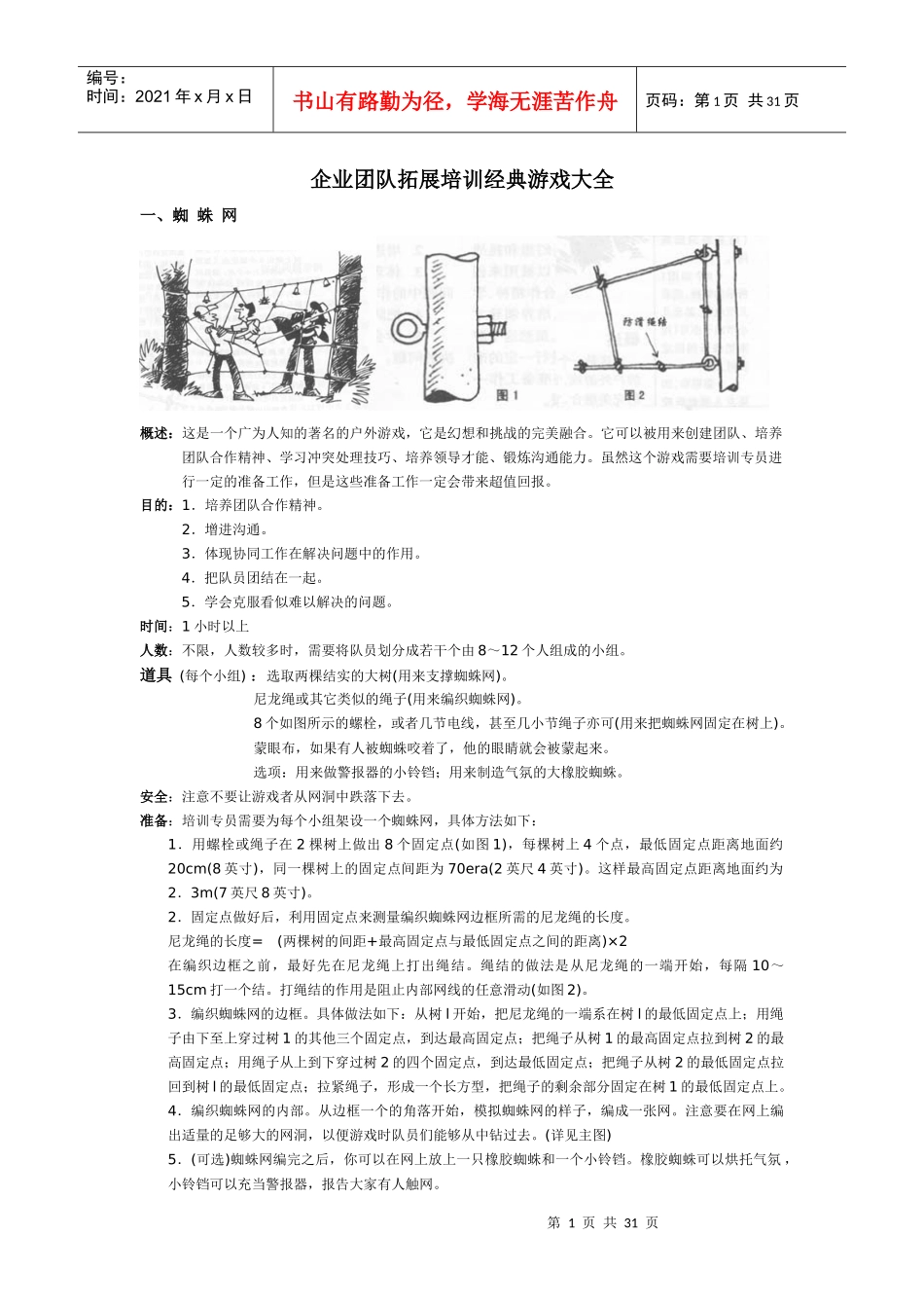 企业培训团队拓展训练游戏大全-XXXX_第1页