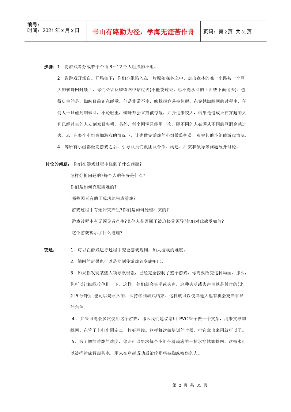 企业培训团队拓展训练游戏大全-XXXX_第2页